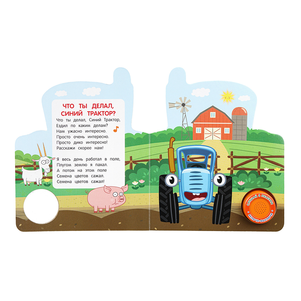картинка Книга 9785506106234 Умка Синий трактор 3 песенки, 8 страниц 